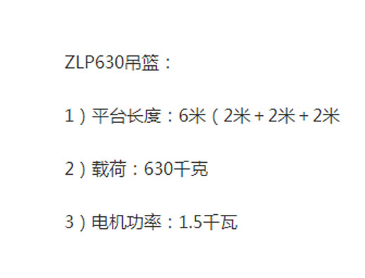 ZLP630電動(dòng)吊籃